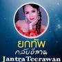 Jantra Teerawan